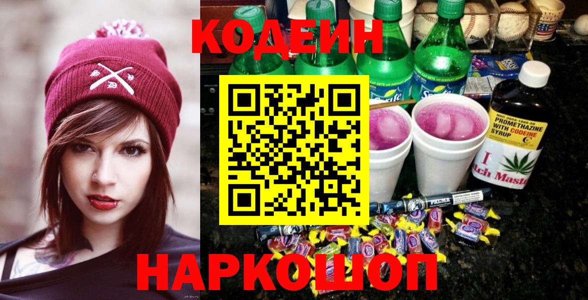 Кодеин Purple Drank  Вход с VPN  Кодеиновый сироп Lean напиток Lean (лин)  Шали 